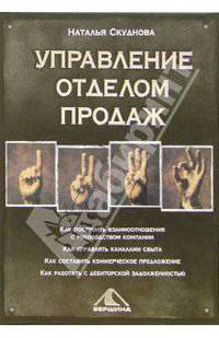 Управление отделом продаж
