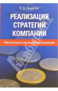 Реализация стратегии компании: финансовый анализ и моделирование