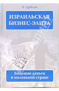 Израильская бизнес - элита. Большие деньги в маленькой стране