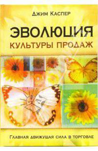Эволюция культуры продаж. Главная движущая сила в торговле /Пер. с англ. Куликова Д.А. (Серия:'Актуальность. Компетентность. Достоверность')