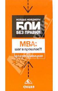 МВА: шаг в прошлое? (Серия:'Молодые Менеджеры. Бои без правил')