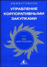 Эффективное управление корпоративными закупками. Опыт РАО "ЕЭС России"