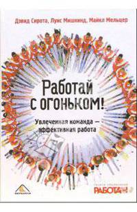 Работай с огоньком! Увлеченная команда - эффективная работа (Серия: 'Актуальность. Компетентность. Достоверность')