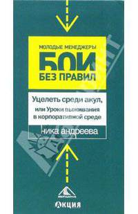 Уцелеть среди акул, или Уроки выживания в корпоративной среде. (Серия 'Молодые менеджеры: бои без правил')
