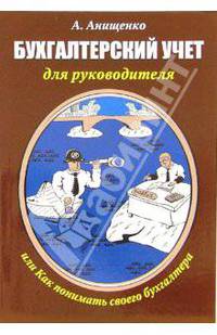Бухгалтерский учет для руководителя, или Как понимать своего бухгалтера: Практическое пособие