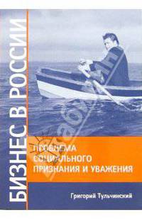 Бизнес в России. Проблема социального признания и уважения