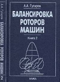 Балансировка роторов машин. В 2-х книгах. Книга 2