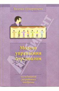 Модели управления персоналом: исследования, разработка, внедрение