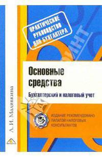 Основные средства. Бухгалтерский и налоговый учет