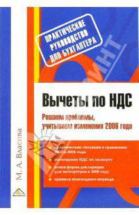 Вычеты по НДС. Решаем проблемы, учитываем изменения 2006 года