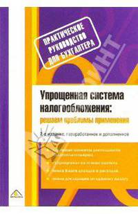Упрощенная система налогообложения. Решаем проблемы применения