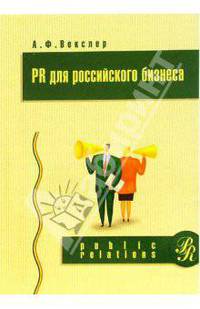 PR для российского бизнеса (Серия:'Public relations')
