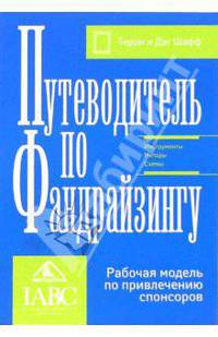 Путеводитель по фандрайзингу. Рабочая модель по привлечению спонсоров