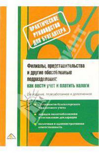 Филиалы, представительства и другие обособленные подразделения: как вести учет и платить налоги.