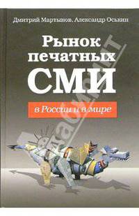 Рынок печатных СМИ в России и в мире