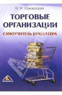 Торговые организации. Самоучитель бухгалтера
