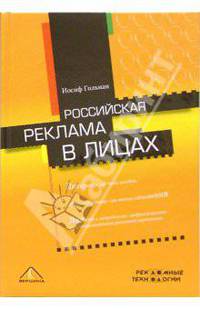 Российская реклама в лицах