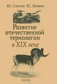 Развитие отечественной териологии в XIX веке