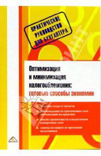 Оптимизация и минимизация налогообложения: готовые способы экономии / Под ред. С.В. Белоусовой (Серия:'Практическое руководство для бухгалтера')