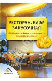 Ресторан, кафе, закусочная. Особенности бухгалтерского учета и налогообложения