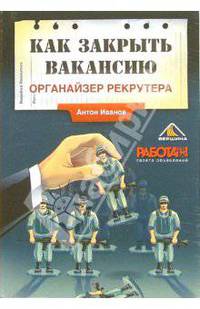 Как закрыть вакансию. Органайзер рекрутера