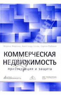 Коммерческая недвижимость. Приватизация и защита