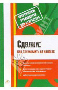 Сделки: Как сэкономить на налогах
