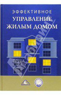 Эффективное управление жилым домом / Под ред. Субботина В.Н.