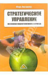 Стратегическое управление на основе маркетингового анализа. Инструменты, проблемы, ситуации