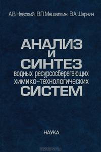 Анализ и синтез водных ресурсосберегающих химико-технологических систем