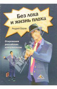 Без лоха и жизнь плоха. Откровения российских консультантов