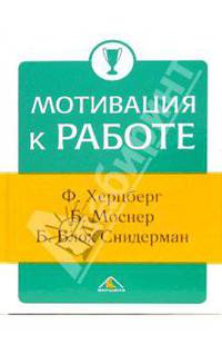 Мотивация к работе / Пер. с англ.