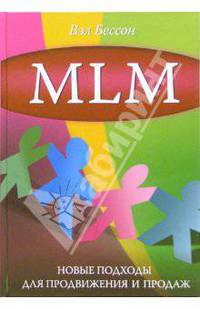 MLM: новые подходы для продвижения и продаж