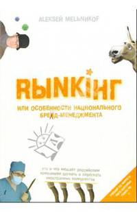RЫNKIHГ, или Особенности национального бренд-менеджмента. Кто и что мешает российским компаниям догнать и перегнать иностранных конкурентов.