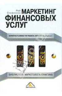 Маркетинг финансовых услуг / Пер. с англ. Ильина В.В. и Болдышевой А.В.; под общ. ред. Е.В. Калугина (Серия 'Библиотека маркетолога-практика')