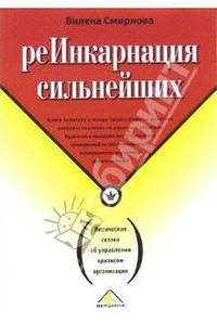 Реинкарнация сильнейших. Лирическая сказка об управлении кризисом организации