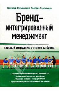 Бренд-интегрированный менеджмент: каждый сотрудник в ответе за бренд