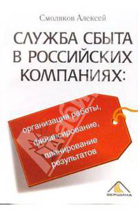 Служба сбыта в российских компаниях: организация работы, финансирование, планирование результатов