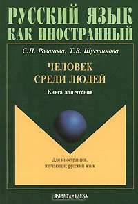 Человек среди людей. Книга для чтения