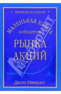 Маленькая книга победителя рынка акций