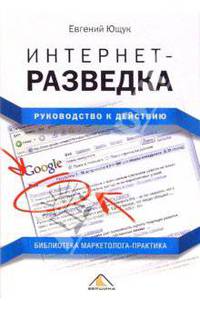 Интернет-разведка: руководство к действию