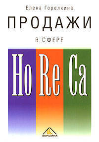Продажи в сфере: НоRеСа