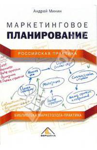 Маркетинговое планирование. Российская практика - (Библиотека маркетолога-практика)