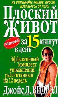 Плоский живот за 15 минут в день