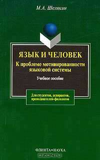 Язык и человек. К проблеме мотивированности языковой системы