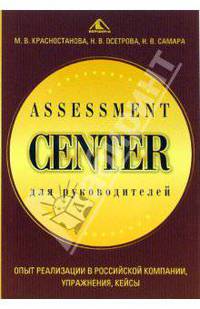 Assessment Center для руководителей. Опыт реализации в российской компании, упражнения, кейсы