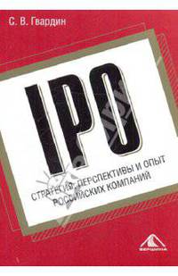IPO: стратегия, перспективы и опыт российских компаний
