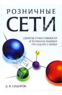 Розничные сети. Секреты эффективности и типичные ошибки при работе с ними