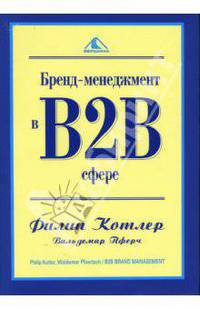 Бренд-менеджмент в В2В сфере