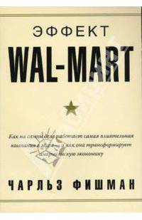 Эффект Wal-Mart. Как на самом деле работает самая влиятельная компания в мире